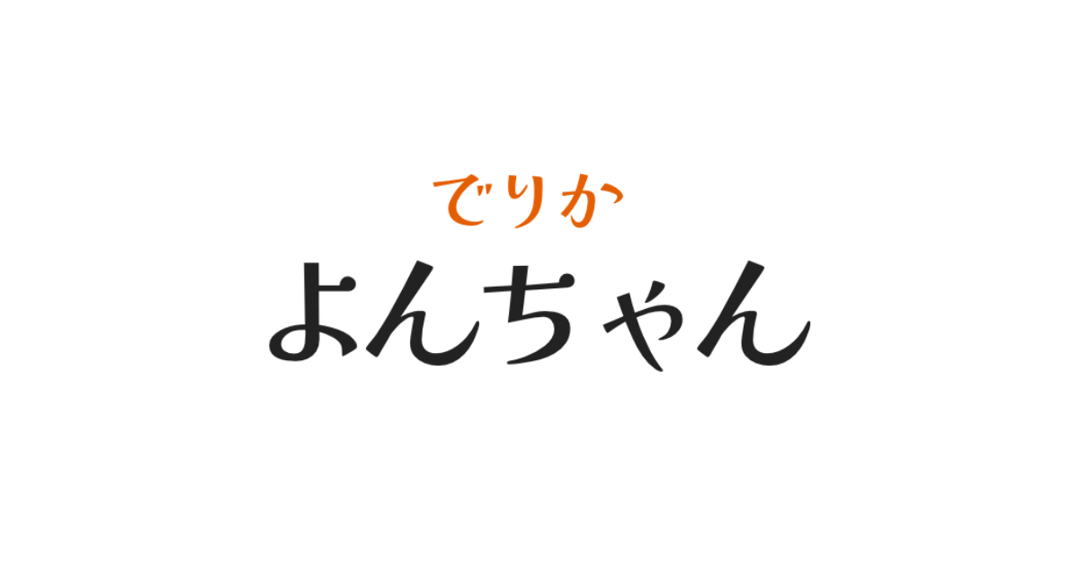 でりかよんちゃんの外観